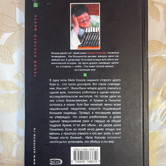 T.Ustinova Книга Устинова Гений Пустого Места - Picture 3 of 4